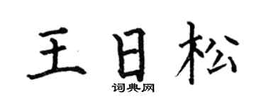 何伯昌王日松楷書個性簽名怎么寫