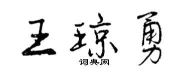 曾慶福王瓊勇行書個性簽名怎么寫