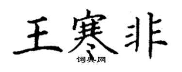 丁謙王寒非楷書個性簽名怎么寫