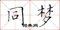 黃華生同夢楷書怎么寫