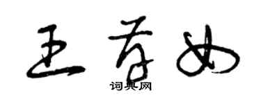 曾慶福王存女草書個性簽名怎么寫