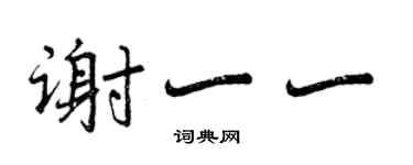 曾慶福謝一一行書個性簽名怎么寫