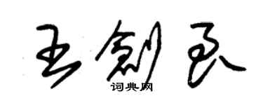 朱錫榮王創良草書個性簽名怎么寫
