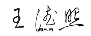 駱恆光王德照草書個性簽名怎么寫