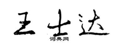 曾慶福王士達行書個性簽名怎么寫