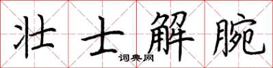 荊霄鵬壯士解腕楷書怎么寫