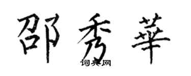 何伯昌邵秀華楷書個性簽名怎么寫