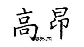 丁謙高昂楷書個性簽名怎么寫