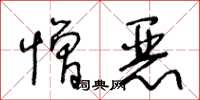 王冬齡憎惡草書怎么寫