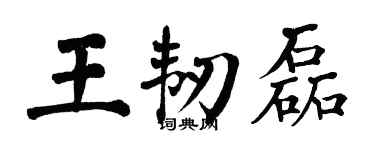 翁闓運王韌磊楷書個性簽名怎么寫