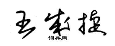 朱錫榮王成捷草書個性簽名怎么寫