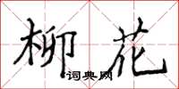 侯登峰柳花楷書怎么寫