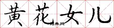 丁謙黃花女兒楷書怎么寫