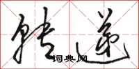 駱恆光轉遞草書怎么寫