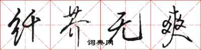 駱恆光纖芥無爽行書怎么寫