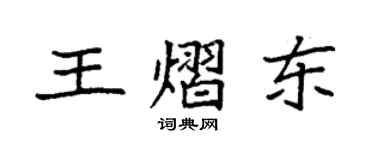 袁強王熠東楷書個性簽名怎么寫