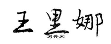 曾慶福王里娜行書個性簽名怎么寫