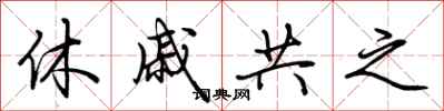 荊霄鵬休戚共之行書怎么寫