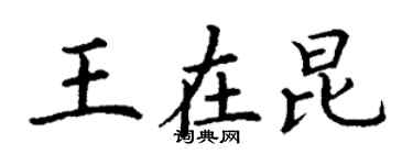 丁謙王在昆楷書個性簽名怎么寫