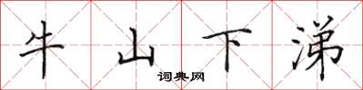 田英章牛山下涕楷書怎么寫