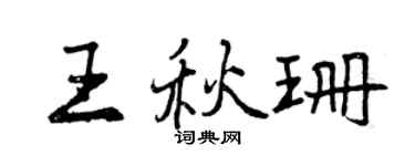 曾慶福王秋珊行書個性簽名怎么寫