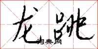 錢沛雲龍跳行書怎么寫