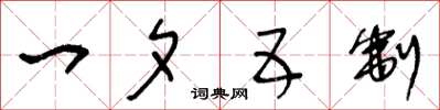 王冬齡一夕五制草書怎么寫