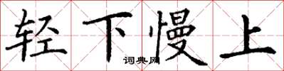 丁謙輕下慢上楷書怎么寫