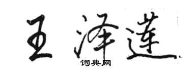 駱恆光王澤蓮行書個性簽名怎么寫