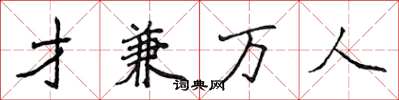 侯登峰才兼萬人楷書怎么寫