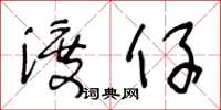 王冬齡渡仔草書怎么寫