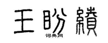 曾慶福王盼續篆書個性簽名怎么寫