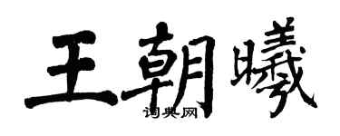 翁闓運王朝曦楷書個性簽名怎么寫