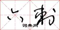 王冬齡六刺草書怎么寫