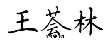 丁謙王薈林楷書個性簽名怎么寫