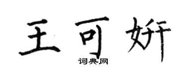 何伯昌王可妍楷書個性簽名怎么寫
