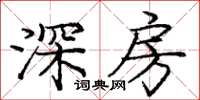 龐中華深房楷書怎么寫