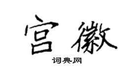 袁強宮徽楷書個性簽名怎么寫