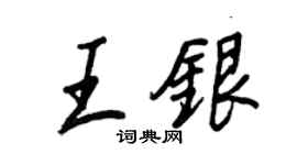 王正良王銀行書個性簽名怎么寫