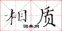 黃華生相質楷書怎么寫