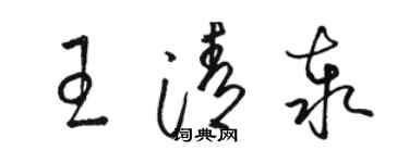 駱恆光王清泰草書個性簽名怎么寫