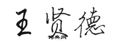 駱恆光王賢德行書個性簽名怎么寫