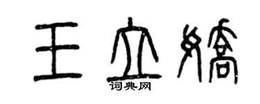 曾慶福王立嬌篆書個性簽名怎么寫