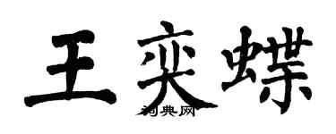 翁闓運王奕蝶楷書個性簽名怎么寫