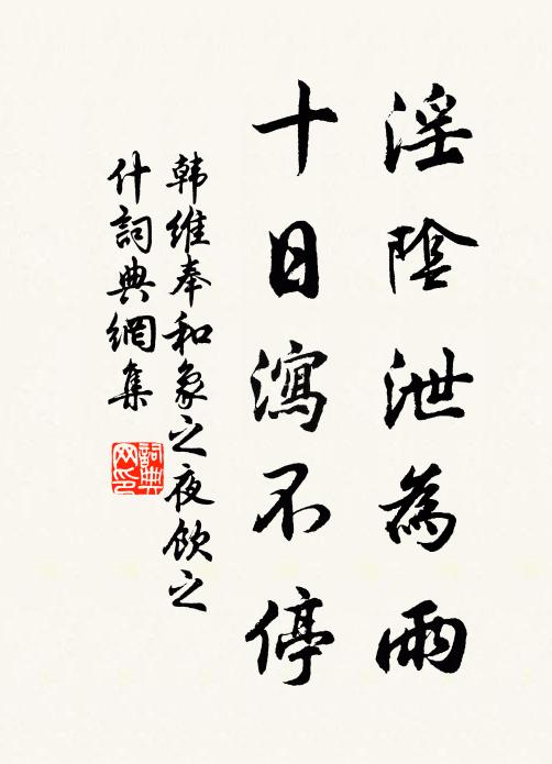 孟陽風月小彌明，猶子於今有典刑 詩詞名句