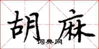 周炳元胡麻楷書怎么寫