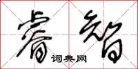 王冬齡睿智草書怎么寫