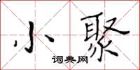 黃華生小聚楷書怎么寫