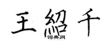 何伯昌王紹千楷書個性簽名怎么寫