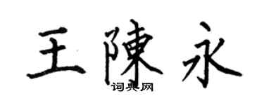 何伯昌王陳永楷書個性簽名怎么寫